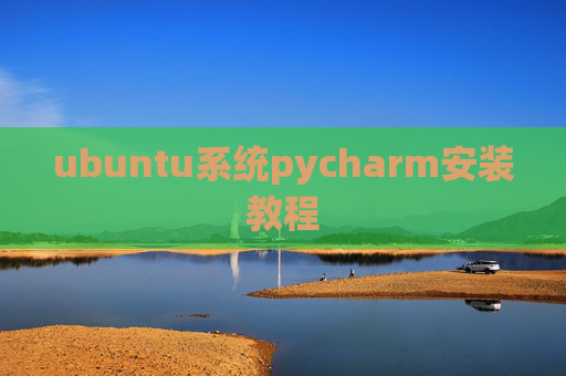 ubuntu系统pycharm安装教程