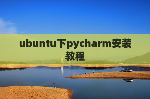ubuntu下pycharm安装教程